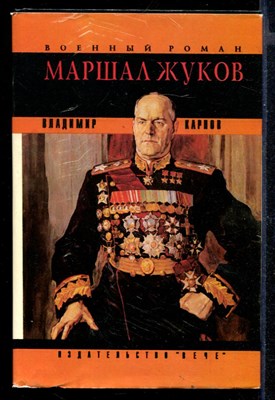 Маршал Жуков. Его соратники и противники в дни войны  и мира - фото 146875