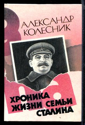 Хроника жизни семьи Сталина - фото 146884