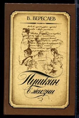 Пушкин в жизни: Систематический свод подлинных свидетельств современников - фото 146886