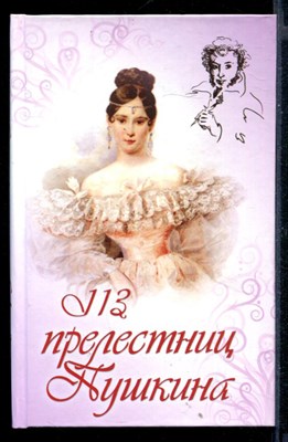 113 прелестниц Пушкина - фото 146888