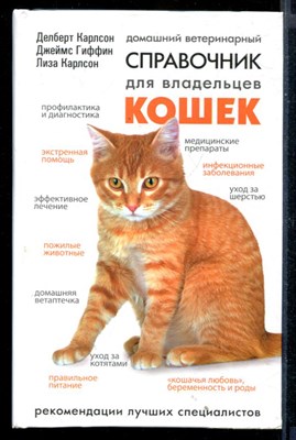 Домашний ветеринарный справочник для владельцев кошек - фото 146900