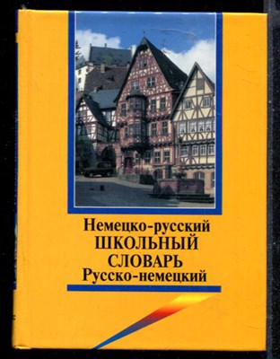 Школьный немецко-русский и русско-немецкий словарь с грамматическим приложением - фото 147245