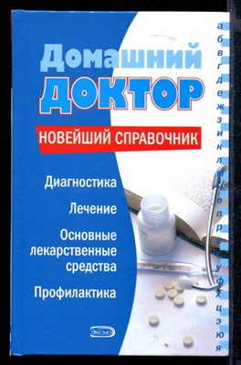 Домашний доктор. Новейший справочник - фото 147261
