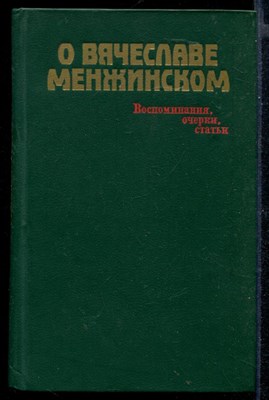 О Вячеславе Менжинском: воспоминания, очерки, статьи - фото 147352