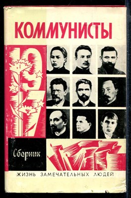 Коммунисты  | Серия: Жизнь замечательных людей. - фото 147369