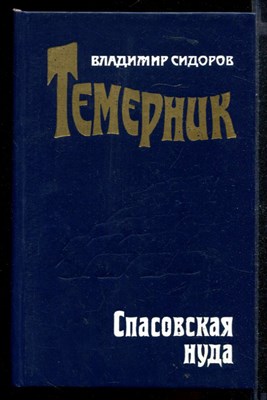 Темерник  | В двух частях. Часть 1, 2. - фото 147493