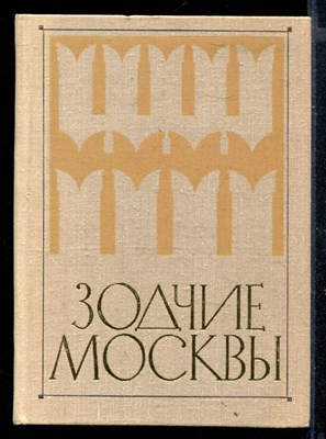 Зодчие Москвы  | Книга первая. - фото 147536