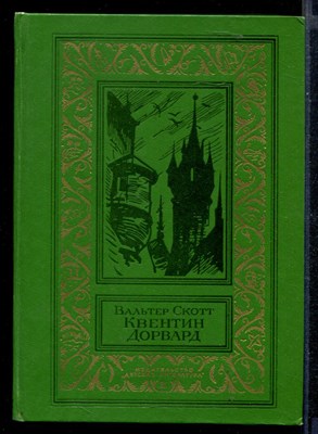 Квентин Дорвард  | Серия: Библиотека приключений и научной фантастики. - фото 147544