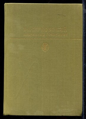 Избранные сочинения  | Серия: Библиотека классики. - фото 147548