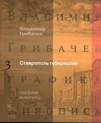 Владимир Грибачев: Графика. Живопись  | В трех книгах. Книга 1-3. - фото 147602