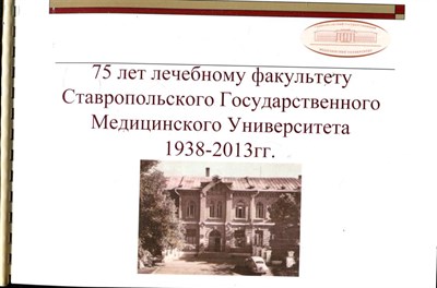 75 лет лечебному факультету Ставропольского Государственного Медицинского Университета 1938-2013 г.г. - фото 147674