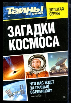 Загадки космоса. Что нас ждет за гранью Вселенной?  | Серия: Тайны XX века. - фото 147793