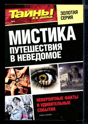 Мистика путешествие в неведомое. Невероятные факты и удивительные события  | Серия: Тайны XX века. - фото 147798