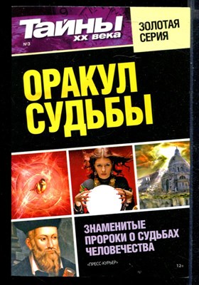 Оракул судьбы. Знаменитые пророки о судьбах человечества  | Серия: Тайны XX века. - фото 147808