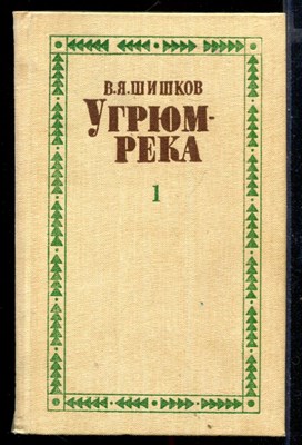 Угрюм-река  | В двух томах. Том 1, 2. - фото 147815