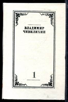 Собрание сочинений в четырех томах  | Том 1-4. - фото 147837