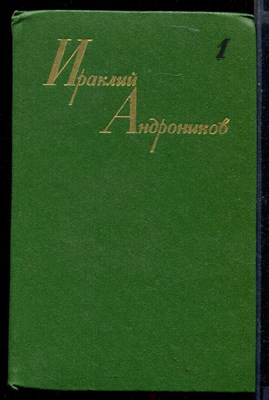 Собрание сочинений в трех томах  | Том 1-3. - фото 147844