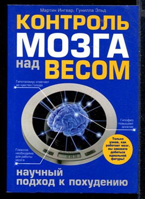 Контроль мозга над весом. Научный подход к похудению - фото 148009