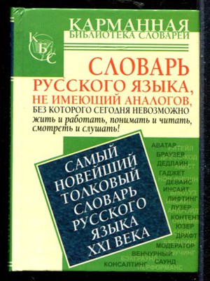 Самый новый толковый словарь русского языка XXI века | Около 1500 слов. - фото 148062