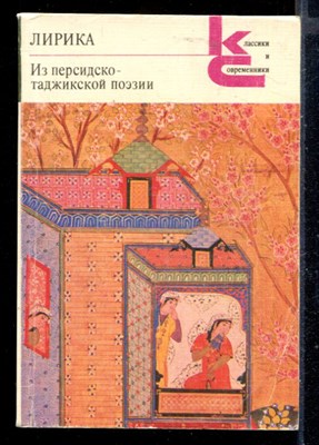 Лирика. Из персидско-таджикской поэзии | Серия: Классики и современники. - фото 148079