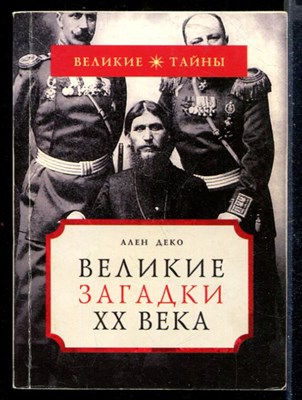 Великие загадки XX века - фото 148080