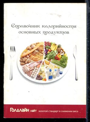Справочник калорийности основных продуктов - фото 148107