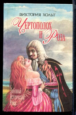 Чертополох и Роза | Серия: Любовный исторический роман. - фото 148189