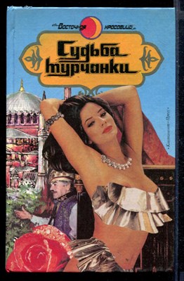 Судьба турчанки | Сборник романов. - фото 148217