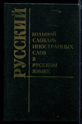 Большой словарь иностранных слов в русском языке - фото 148305