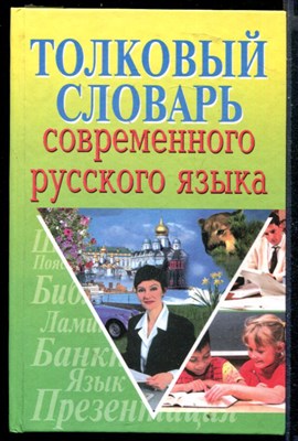 Толковый словарь современного русского языка - фото 148307