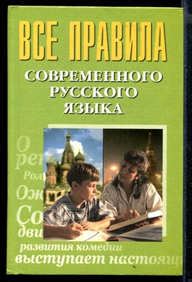 Правила современного русского языка - фото 148309