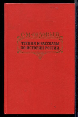 Чтения и рассказы по истории России - фото 148315