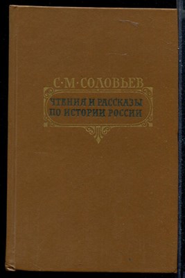 Чтения и рассказы по истории России - фото 148316