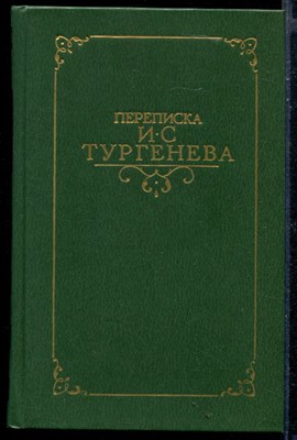 Переписка И.С. Тургенева | В двух томах. Том 1, 2. - фото 148352