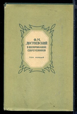 Ф.М. Достоевский в воспоминаниях современников | Том 1. - фото 148356