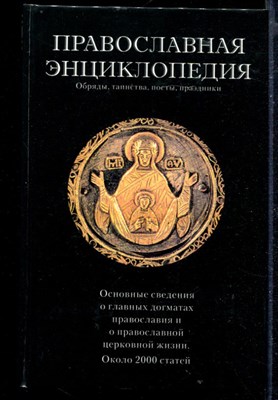 Православная энциклопедия - фото 148392