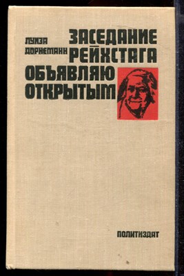 Заседание рейхстага объявляю открытым… Жизнь и деятельность К. Цеткин - фото 148419