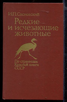 Редкие и исчезающие животные  | По страницам Красной книги СССР. - фото 148422