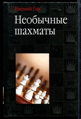 Необычные шахматы - фото 148432
