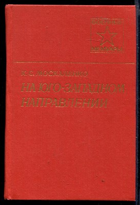 На юго-западном направлении | Книга 1, 2. Серия: Военные мемуары. - фото 148573