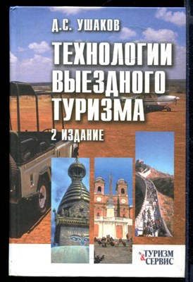 Технологии выездного туризма | Учебное пособие. - фото 148580