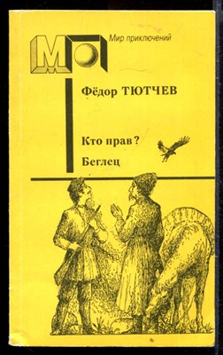 Кто прав? Беглец | Серия: Мир приключений. - фото 148594