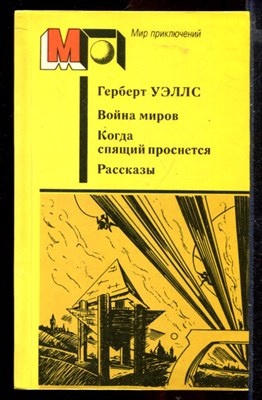 Война миров. Когда спящий проснется. Рассказы | Серия: Мир приключений. - фото 148597