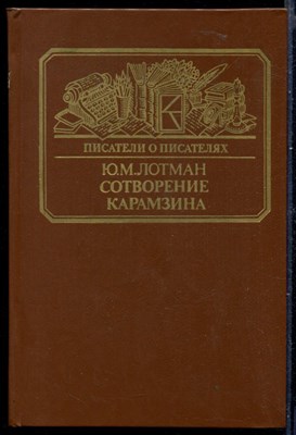 Сотворение Карамзина | Серия: Писатели о писателях. - фото 148752