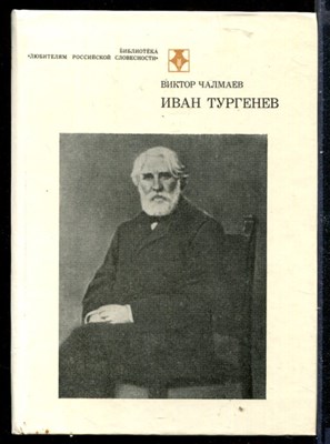 Иван Тургенев | Серия: Библиотека "Любителям российской словесности". - фото 148766