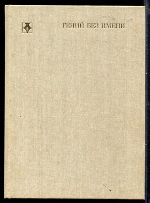 Гений без имени | Серия: Библиотека "Любителям российской словесности". - фото 148771