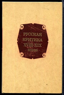 Русская критика XVIII-XIX веков - фото 148801