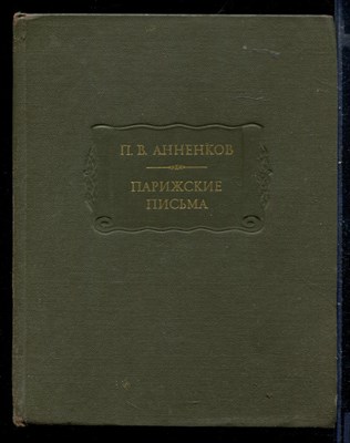 Парижские письма | Серия: Литературные памятники. - фото 148818