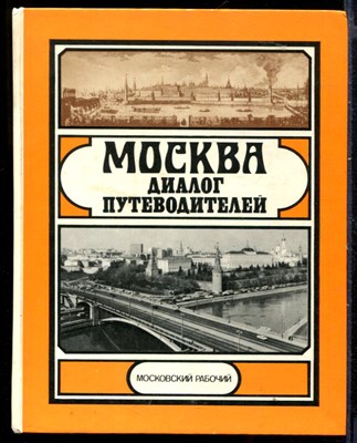 Москва: диалог путеводителей - фото 148827