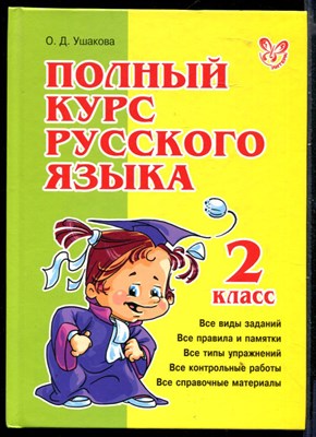 Полный курс русского языка | 2 класс. - фото 148835